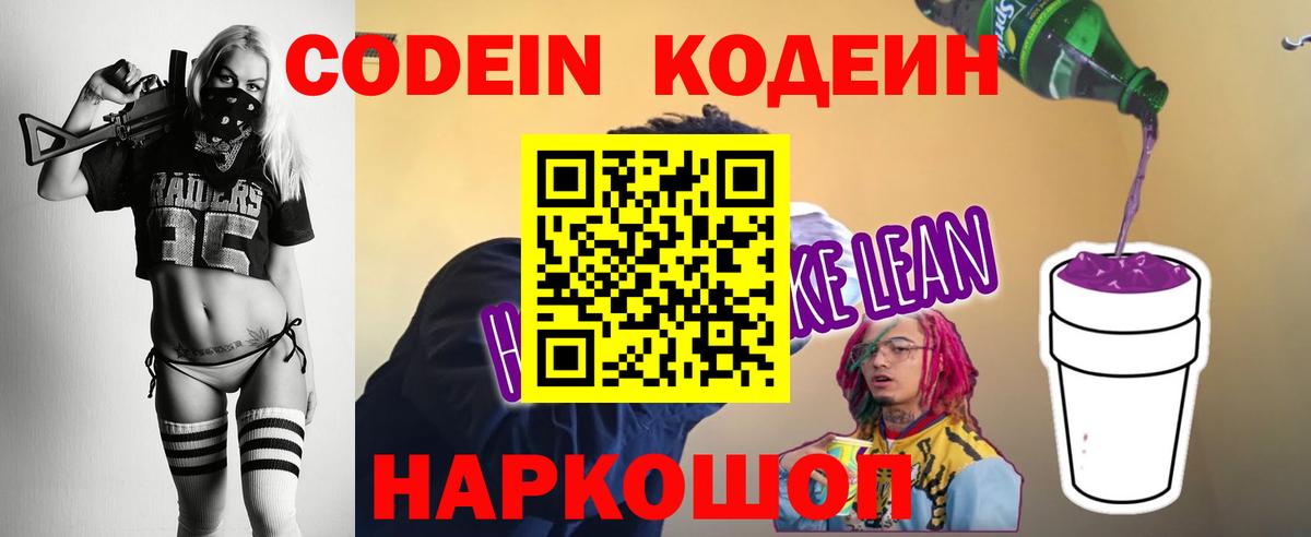 Codein напиток Lean (лин)  Вход с VPN  Моздок  Codein Purple Drank 
